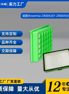 适配Rowenta好运达ZR004201 ZR004501吸尘器滤芯配件 海帕过滤网