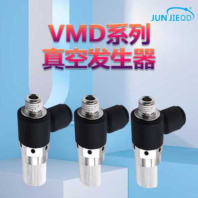 VMD真空发生器/大吸力/负压阀/负压发生器国产气动元件VMD-07-601