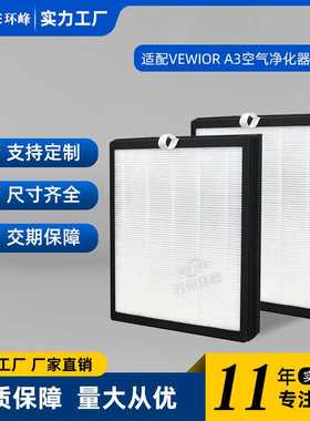 适配AMEIFU G3/VEWIOR A3空气净化器滤芯配件HEPA活性炭滤网