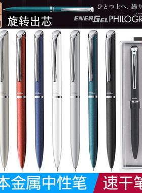 日本Pentel派通中性笔BLN2005金属杆旋转式0.5速干签字笔礼盒装