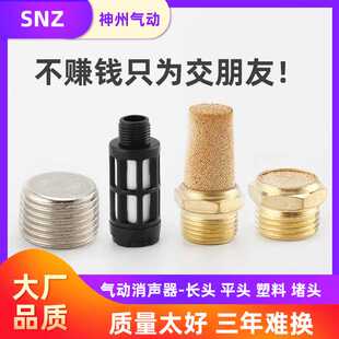 SNZ长头气动消声器1/2/3/4分可调消声器电磁阀铜消声器平头消声器