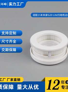 适用小米米家G20 LITE吸尘器配件滤芯滤网滤棉前后置滤芯耗材