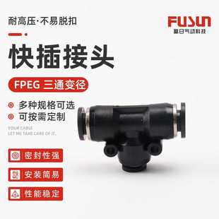 PEG变径三通快插 12PU气管 快速接头