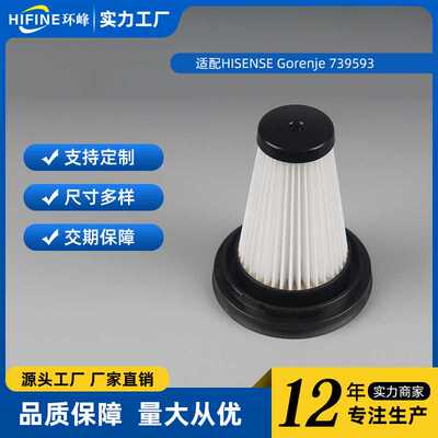 适配HISENSE Gorenje 739593吸尘器配件过滤芯
