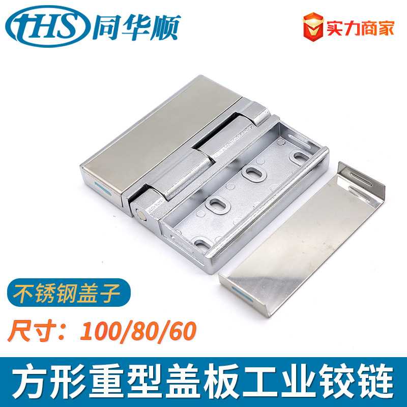 304不锈钢盖板铰链HL058-123/CL251工业合页配电箱方形重型折合页