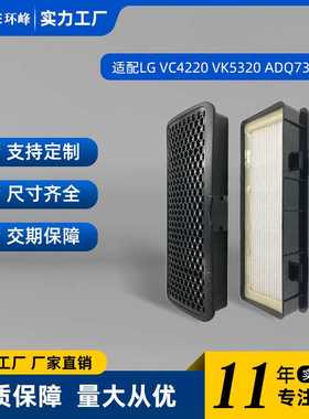 适配LG VC4220 VK5320 ADQ73573301吸尘器配件滤芯过滤网滤棉海帕