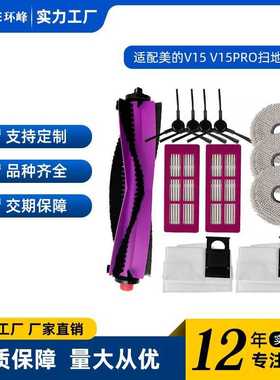适用于美的V15/V15pro扫地机器人配件主滚刷边刷滤网海帕清洁抹布