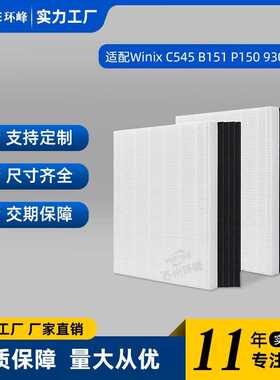 适用Winix C545/B151/P150/9300空气净化器滤网过滤网滤芯配件