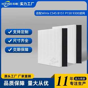 适用Winix B151 P150 9300空气净化器滤网过滤网滤芯配件 C545