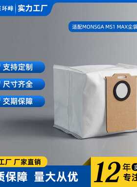 适用于Monsga MS1 MAX扫地机器人Proscenic Q8/Ultenic配件集尘袋