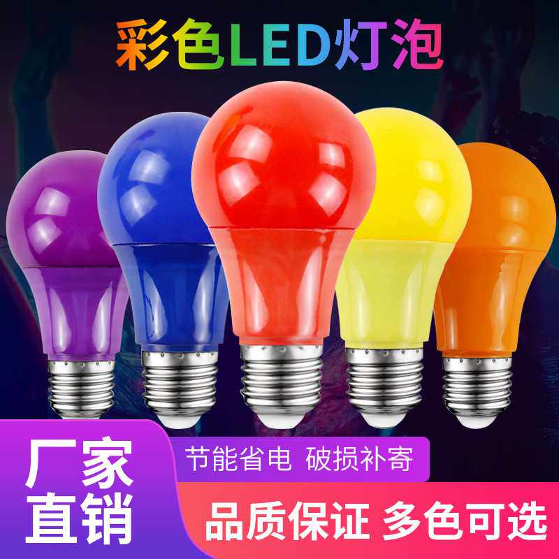 彩色led灯泡厂家  e27螺口七彩球泡灯节日装饰氛围灯节能Led灯