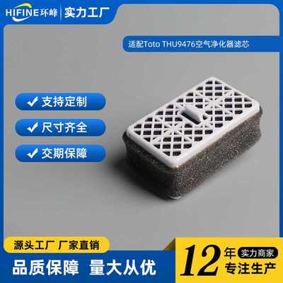 适配Toto THU9476空气净化器滤芯除味配件马桶除臭过滤器滤网