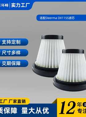 适用于德尔玛吸尘器DX115S/DX115C海帕滤芯HEPA过滤网