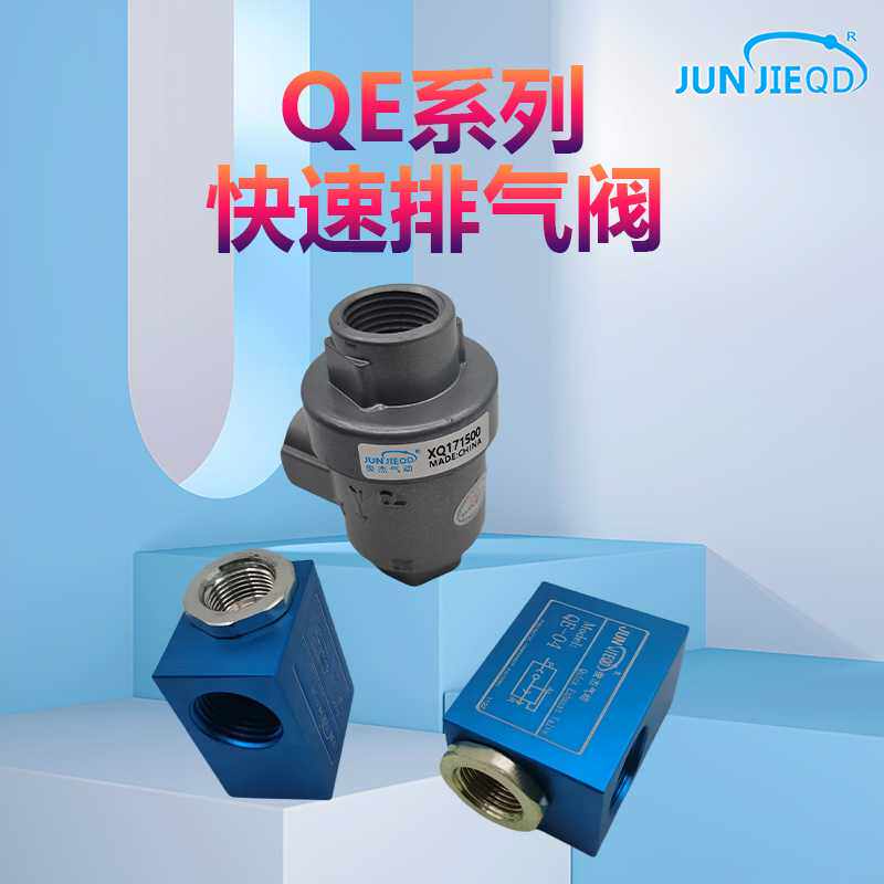 源头QE-01/02/03/04急速排气阀XQ171500系列快速排气阀快排阀