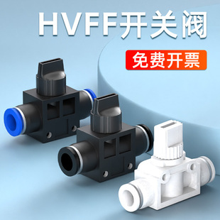 12mm 气管快速接头开关手阀气阀管道阀气动快插塑料HVFF4