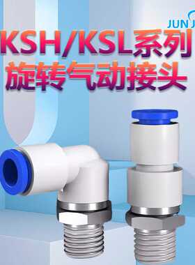 高速旋转接头气动快插气管万向360度KSL4/6M5直通KSH8/10-010203