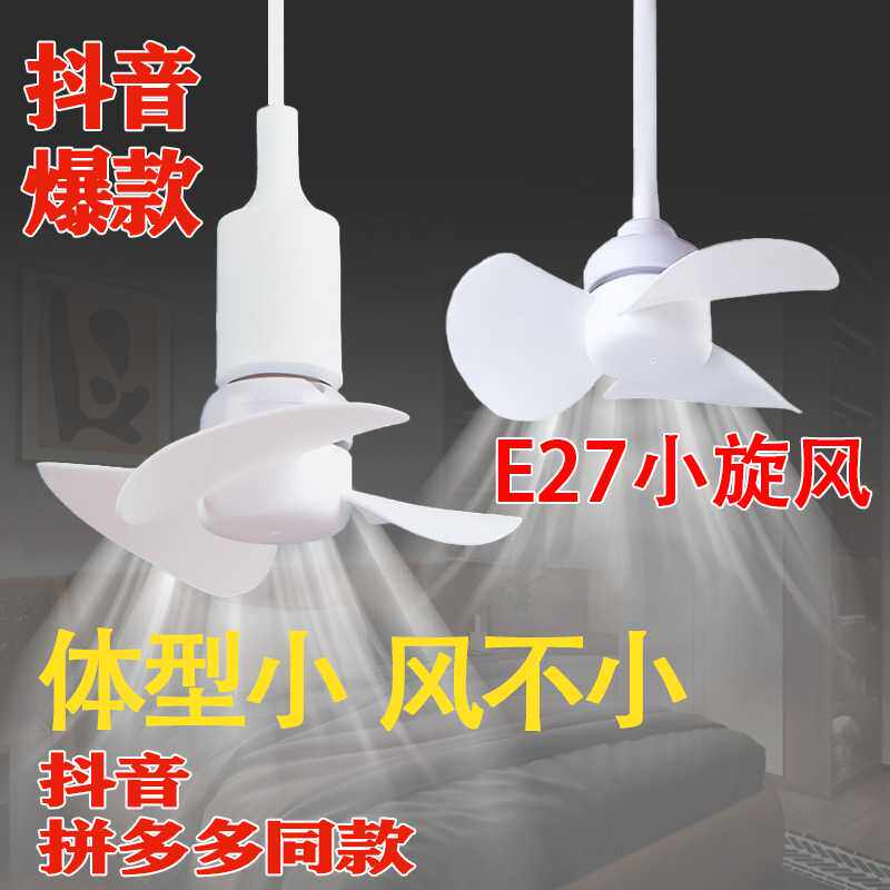 螺口e27家用宿舍风扇灯插座风扇创意灯头小无刷电机设计吸吊两用