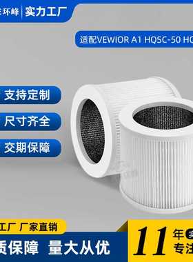 适配VEWIOR A1 HQSC-50 HQKJ-80空气净化器过滤网滤芯配件活性炭