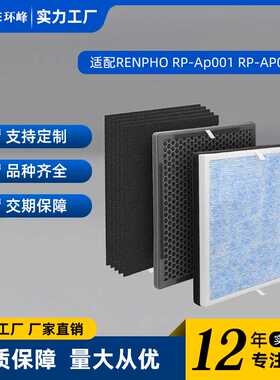 适用RENPHO RP-AP001 RP-AP002 RP-AP001S空气净化器过滤网滤芯