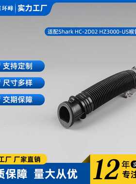 适配Shark地刷软管组件HC-2D02HZ3000-US喉管