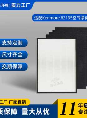 适配Kenmore空气净化器滤网83195/83254/83396/85254配件HEPA滤芯
