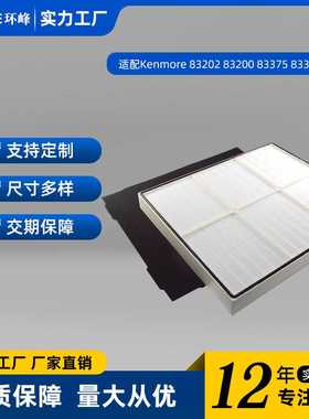 适配Kenmore空气净化器83202 83200 83375 83376滤网配件HEPA滤芯