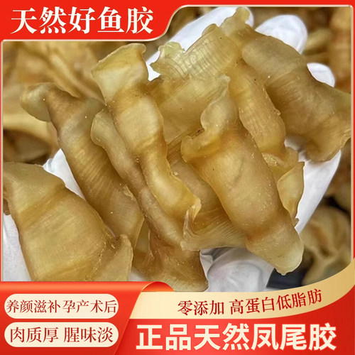 鱼胶花胶干凤尾胶零腥味干货孕妇