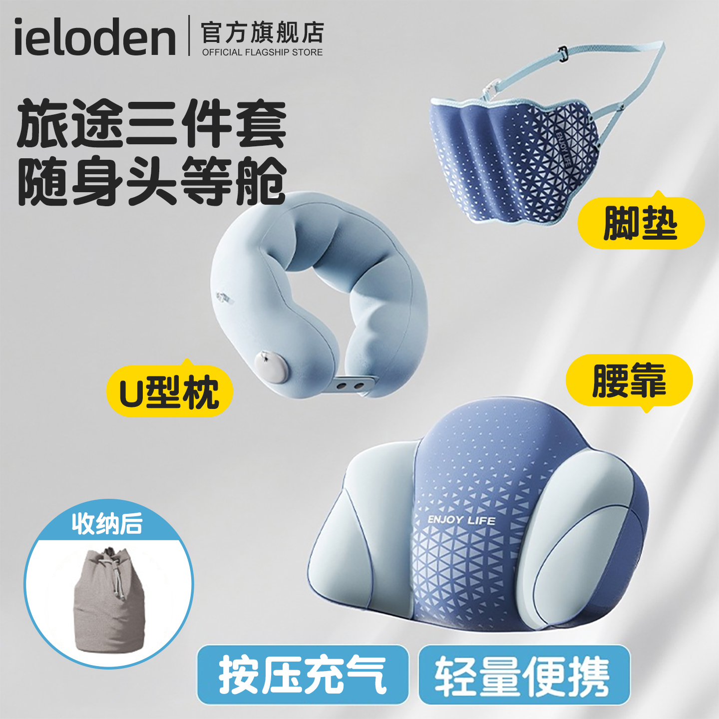 IELODEN便携充气腰靠U型枕套装