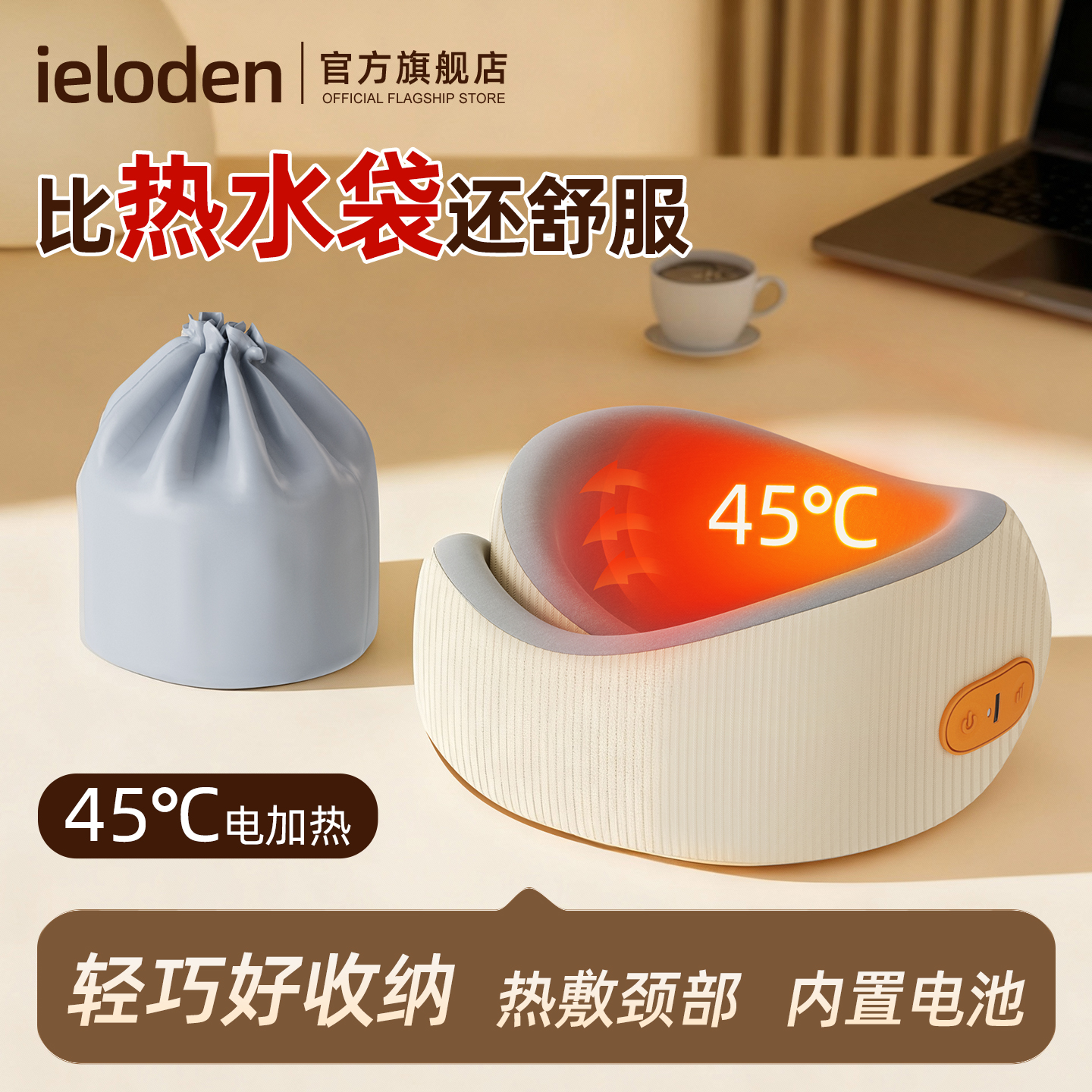 IELODEN便携颈椎热敷神器