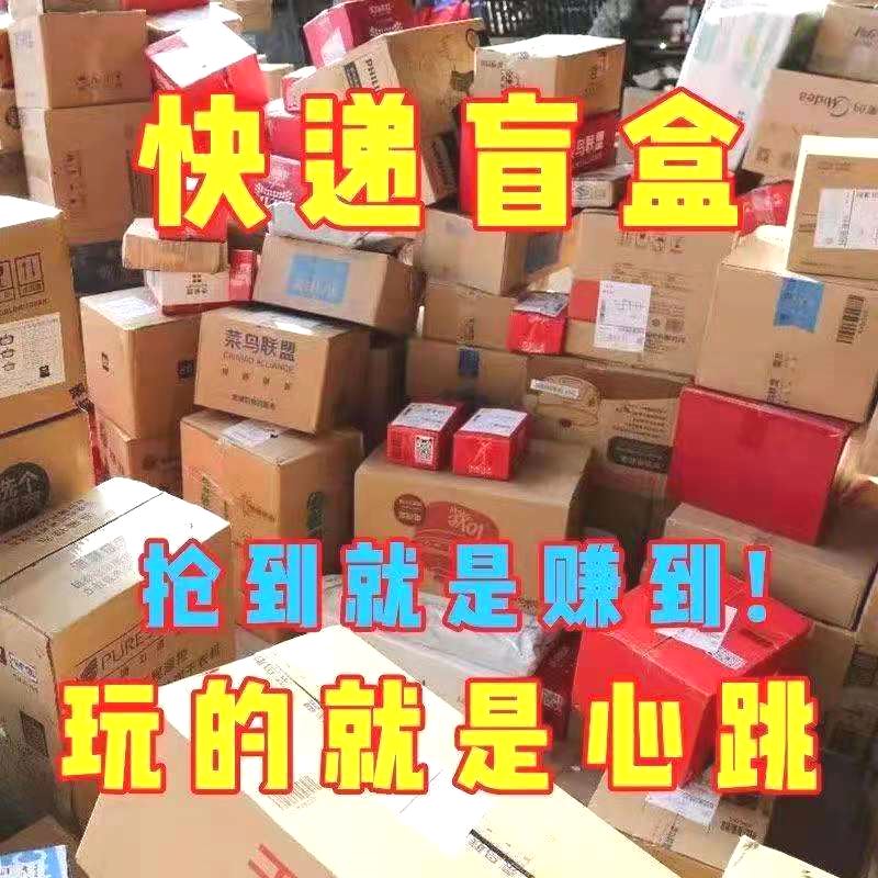 地摊货源快递盲盒江湖地摊赶集夜市盲盒网红汽车快递盲盒礼物批发