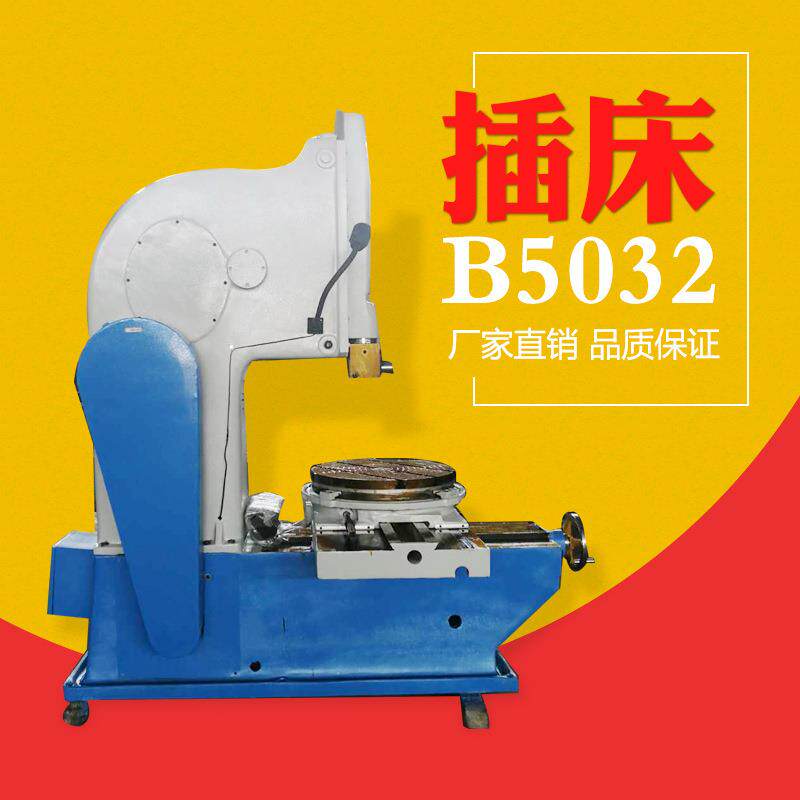 插床 b5032插床 立式插床价格 抚顺插床盲孔键槽插床