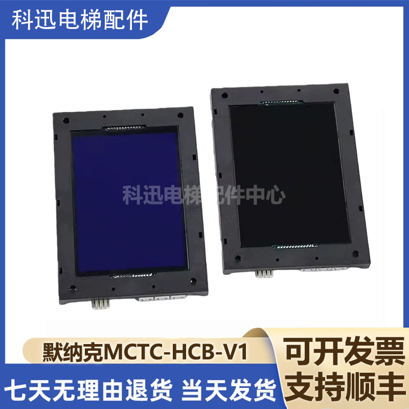 默纳克电梯外呼 外招显示板 轿厢轿内液晶屏MCTC-HCB-V1/V2/V3/V4