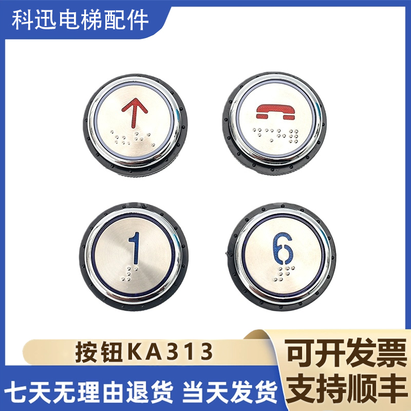 KA313/A04电梯按钮 圆形按钮 KA313 YC按钮 圆形按键开关电梯配件