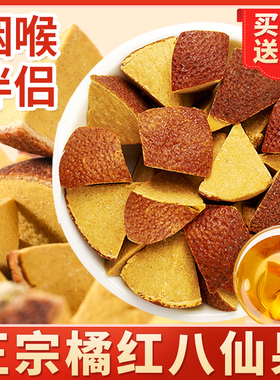正宗化州橘红清凉八仙果切片止咳化痰润喉陈皮桔红正品官方旗舰店