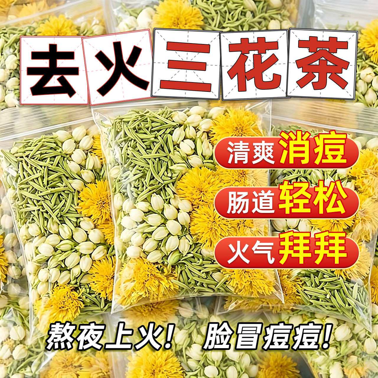 金银花菊花茶去火青热下火三花茶养生茶小包装茶包正品官方旗舰店
