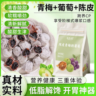 潮汕爆浆陈皮青梅抱葡萄梅子夹心无核蜜饯果铺酸话梅500g网红零食