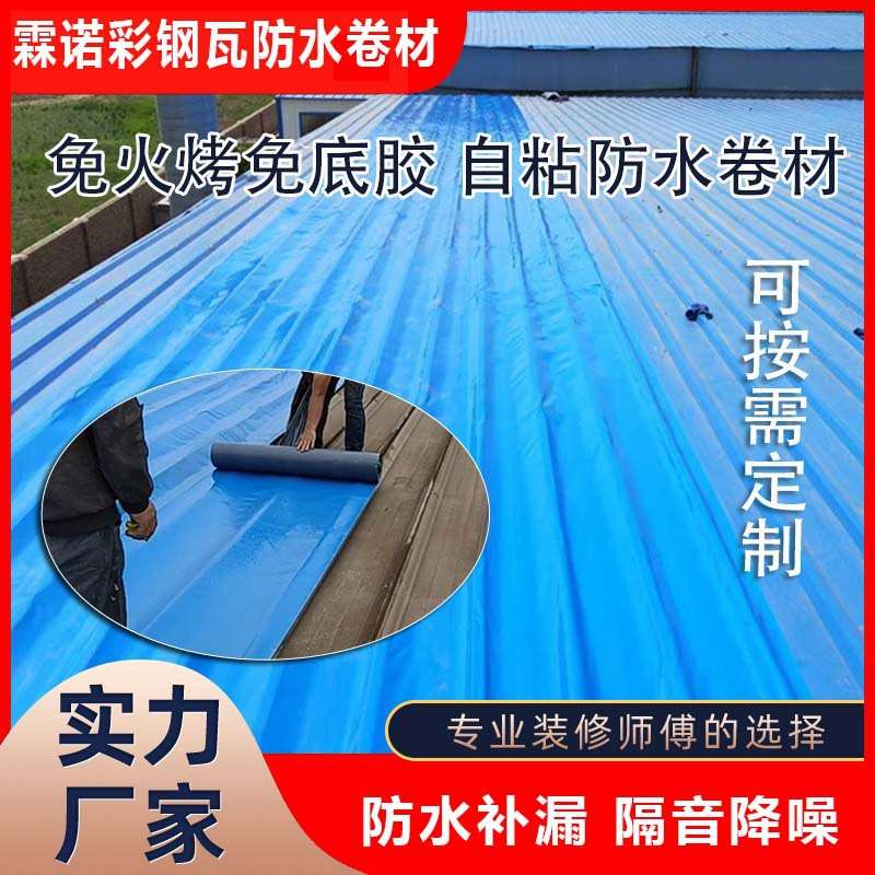 霖诺自粘防水卷材楼顶平台彩钢瓦墙面楼顶屋顶防水补漏材料胶带