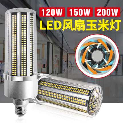 厂家直销大功率led玉米灯风扇散热照明灯泡120W150W200W玉米灯