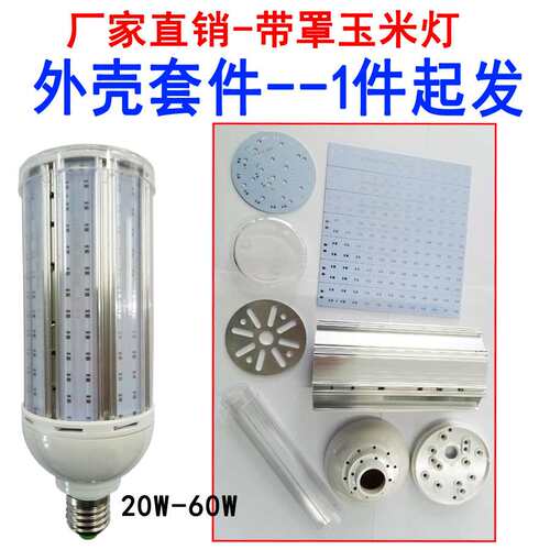 2835玉米灯外壳PC罩玉米灯外壳套件紫光LED玉米灯套件10-60W外壳
