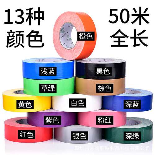 布基胶带单面强力地毯胶耐磨防水婚庆展会装饰用彩色布基胶带50米