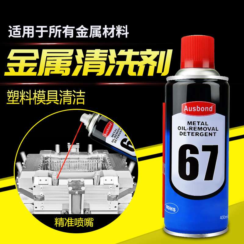 奥斯邦67金属机械去油剂 精密电子除油除锈清洗剂pcb板自喷洗板水