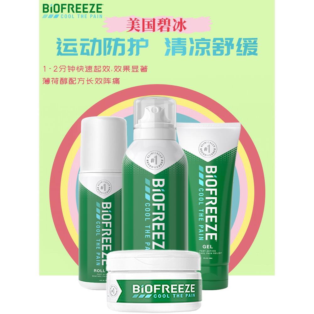 美国碧冰运动清凉舒缓凝胶止痛喷雾酸痛肌肉拉伤小绿管biofreeze