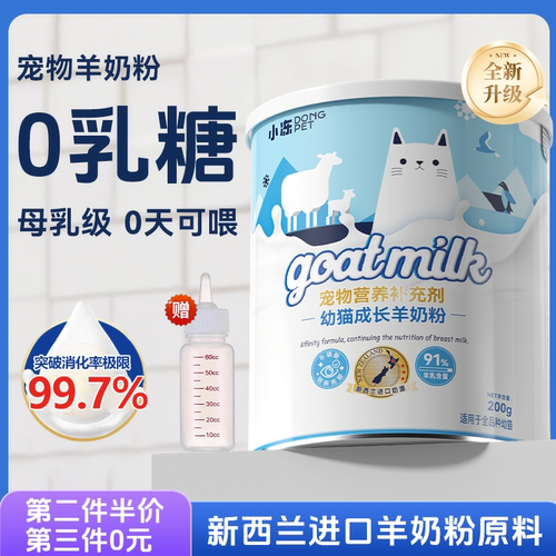 小冻宠物羊奶粉猫咪专用
