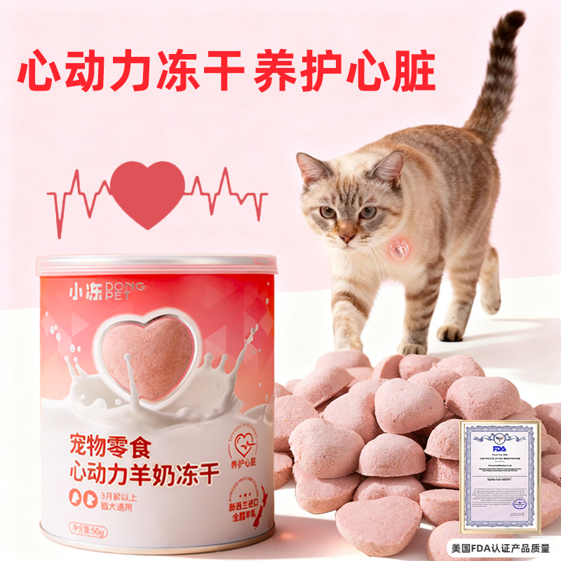 小冻猫零食羊奶冻干营养成幼猫用狗狗零食鸡肉冻干心动力呵护心脏