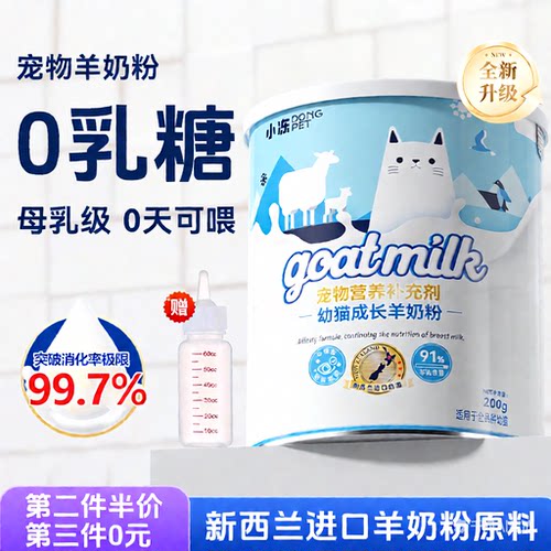 小冻宠物羊奶粉猫咪专用