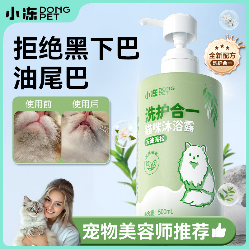 小冻洗护二合一猫咪专用沐浴露除臭护毛素去油下巴油尾巴猫沐浴液