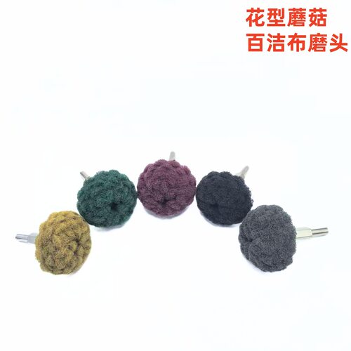 6mm带柄花型蘑菇百洁布磨头不锈钢拉丝抛光轮多色半球型打磨头