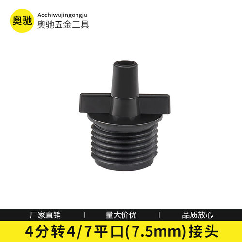 4分转7.5mm平口接头PE管转喷头接头灌溉喷洒系统园艺微喷接头配件