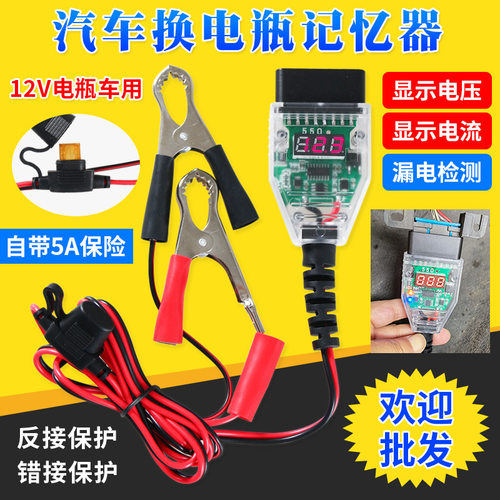 汽车OBD不断电换电瓶工具电脑断电记忆器 更换蓄电池漏电检测工具