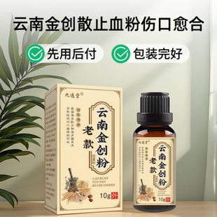 云南金创散止血粉伤口愈合止血粉烧烫伤擦伤老烂腿老人卧床护理